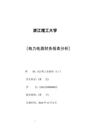 某电器公司财务报表分析报告