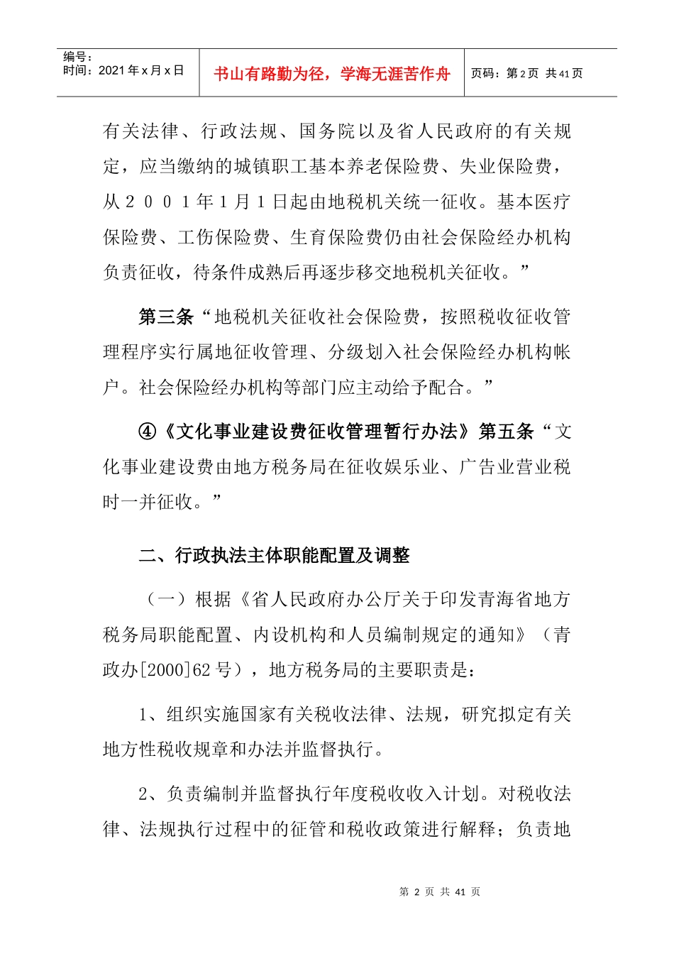 地方税务局行政执法依据_第2页