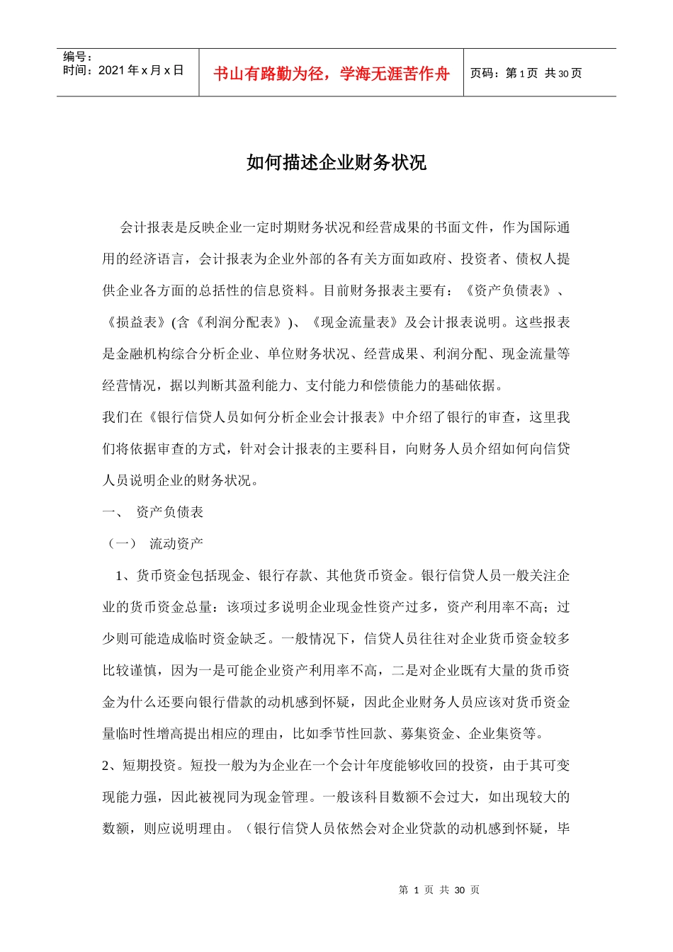 如何描述企业财务状况_第1页