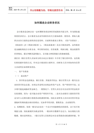 如何描述企业财务状况
