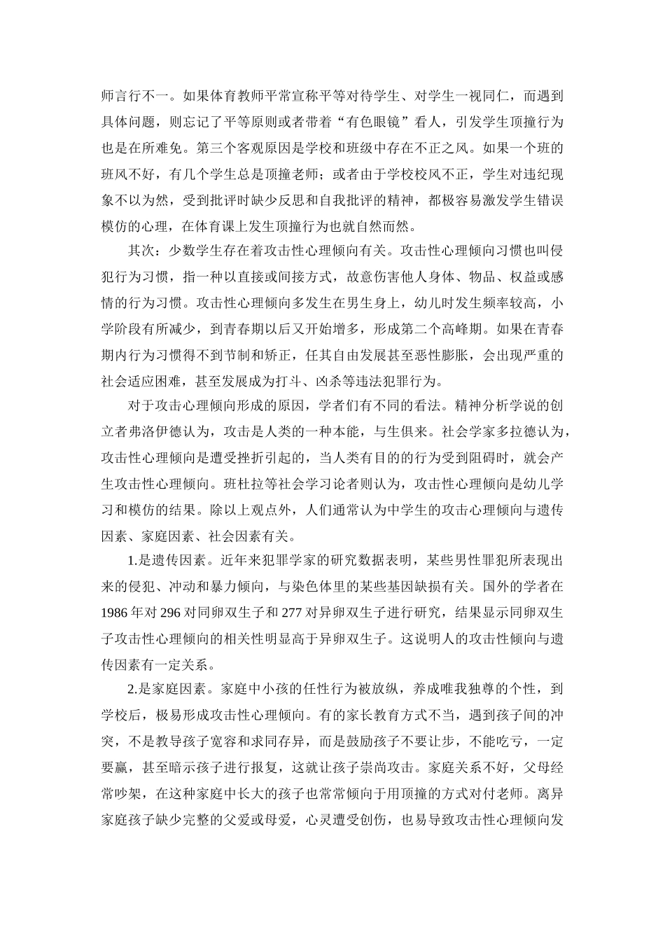 体育教学中学生逆反心理的产生及对策_第2页