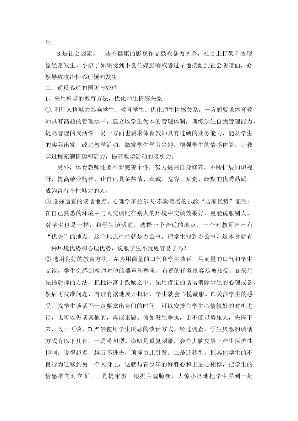 体育教学中学生逆反心理的产生及对策_第3页