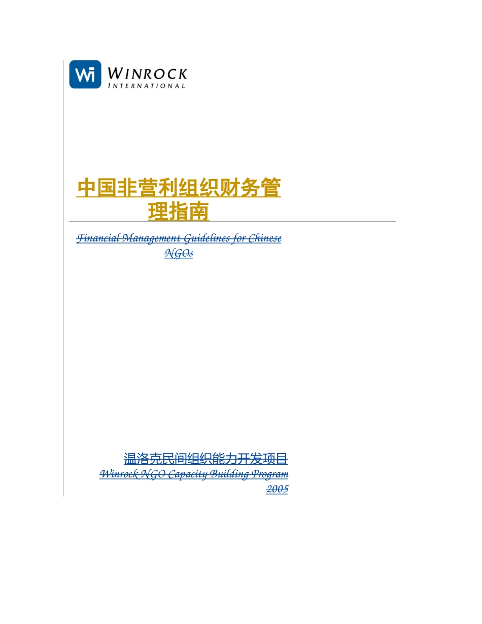 中国非营利组织财务管理指南_第1页
