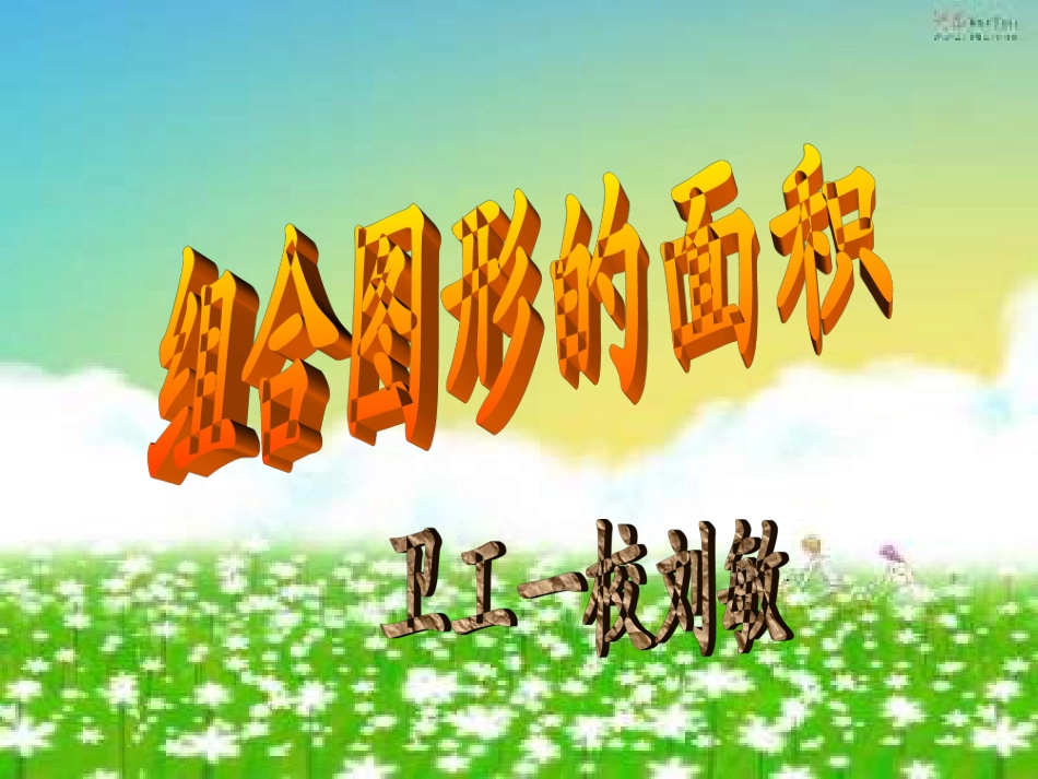 组合图形的面积 (2)_第1页