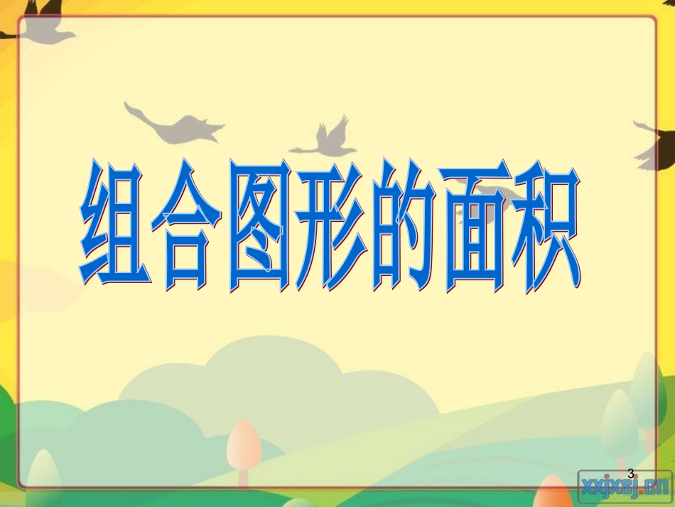 组合图形的面积 (2)_第3页