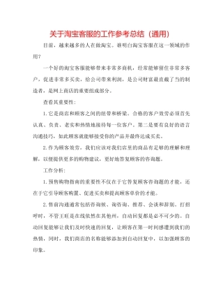 关于淘宝客服的工作参考总结（通用）