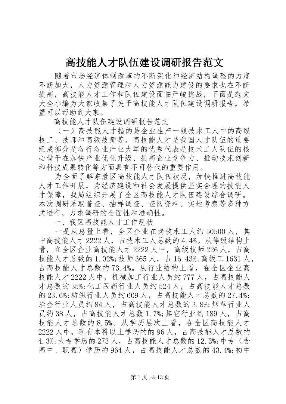 高技能人才队伍建设调研报告范文_第1页