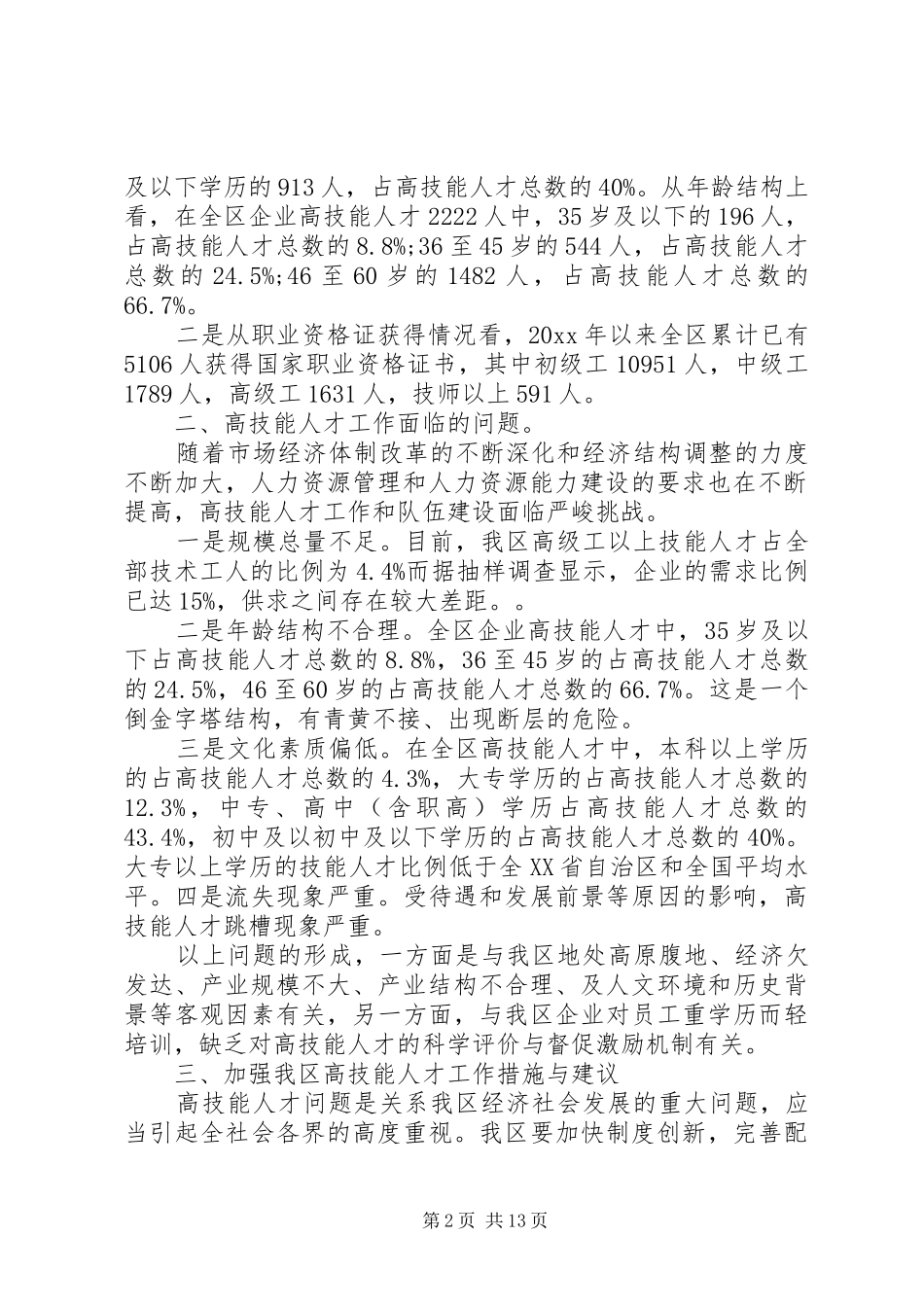 高技能人才队伍建设调研报告范文_第2页
