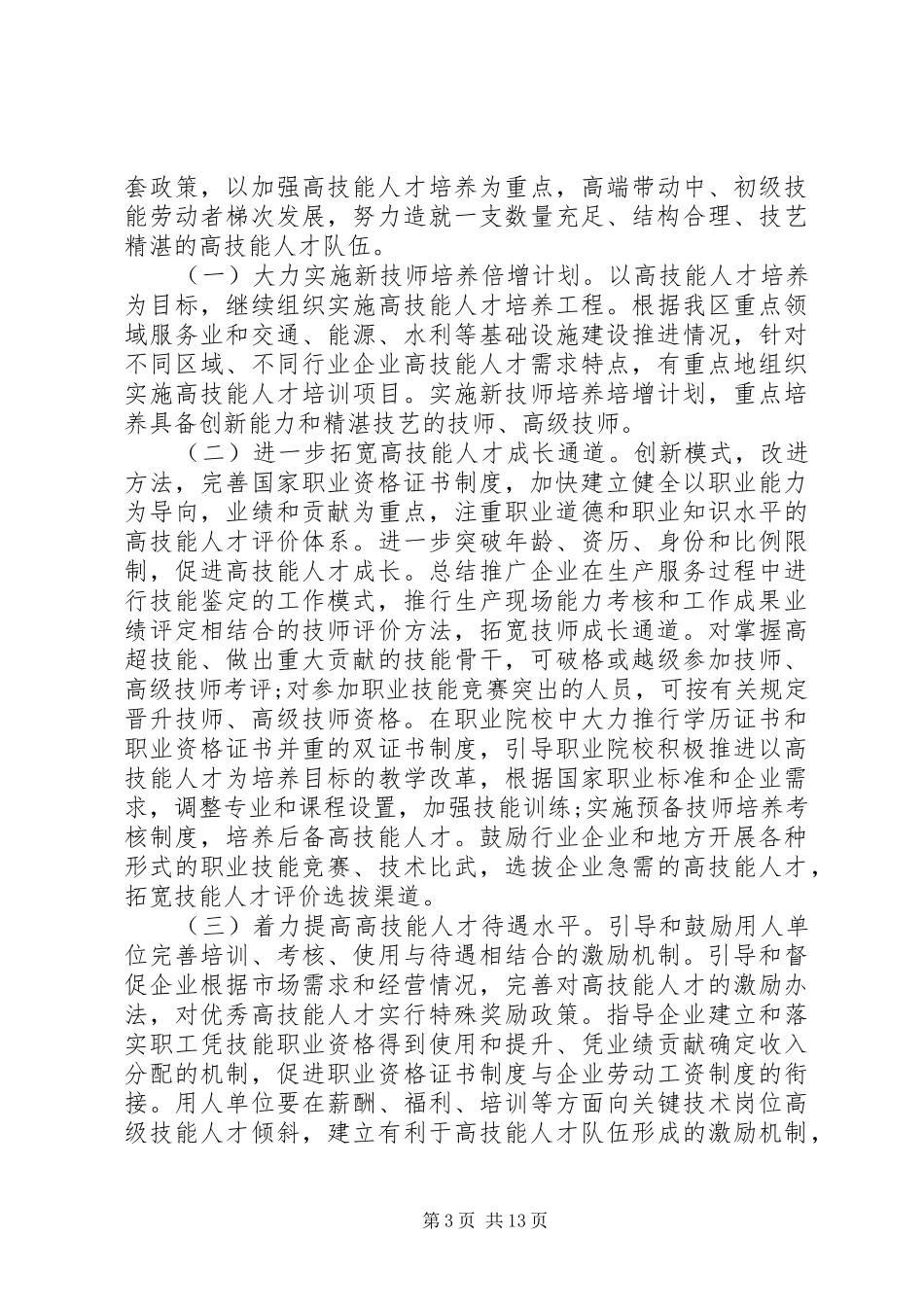 高技能人才队伍建设调研报告范文_第3页