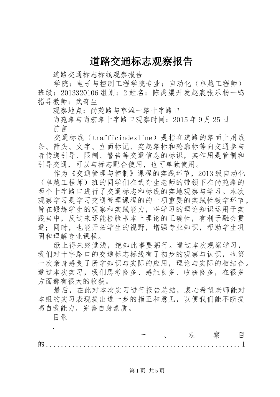 道路交通标志观察报告_第1页