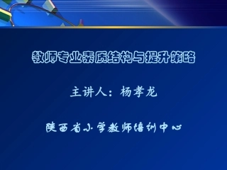 讲座：教师专业素质提升策略