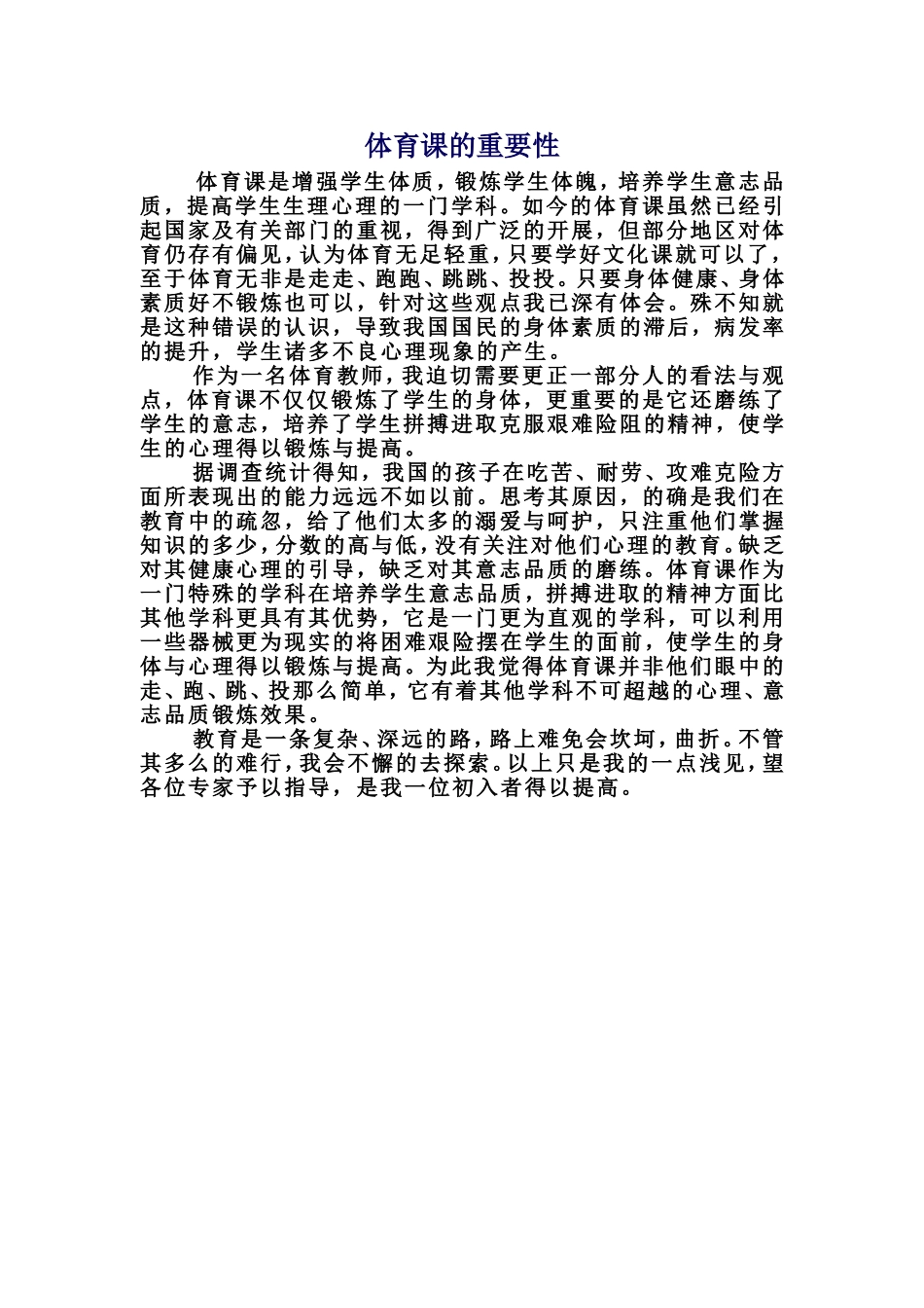 体育课的重要性_第1页