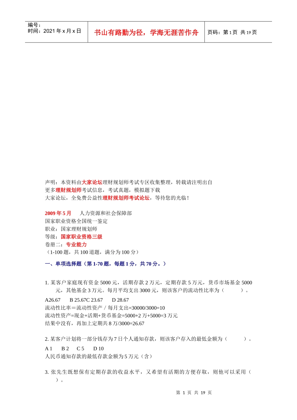 国家理财规划师三级考试试题_第1页
