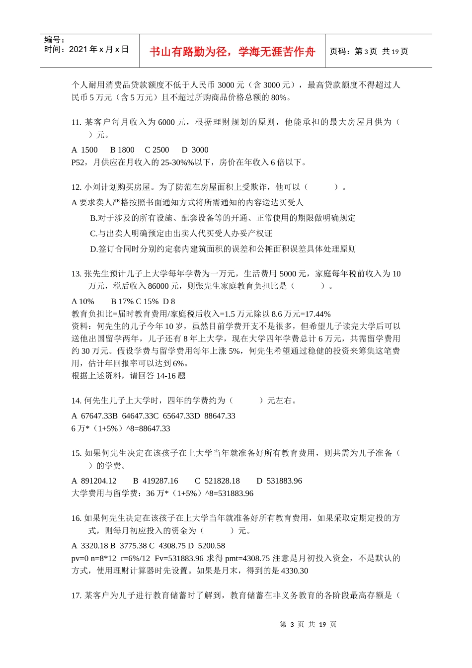 国家理财规划师三级考试试题_第3页