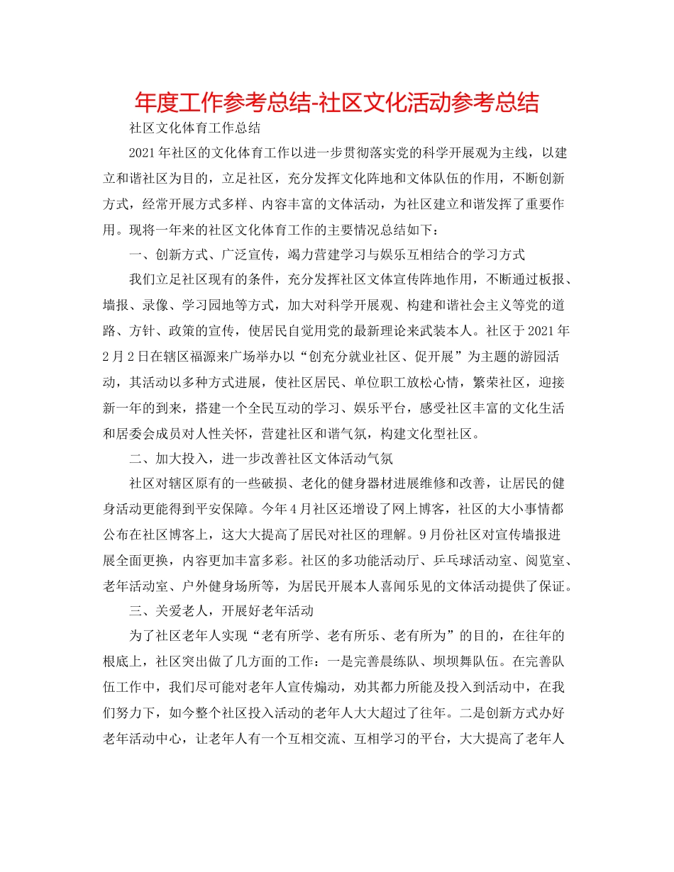 2021年度工作参考总结社区文化活动参考总结_第1页