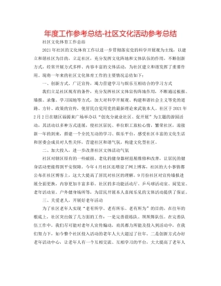 2021年度工作参考总结社区文化活动参考总结
