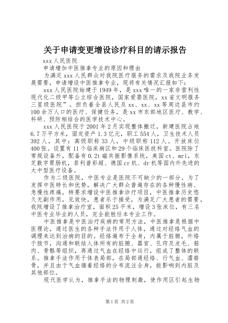 关于申请变更增设诊疗科目的请示报告_第1页