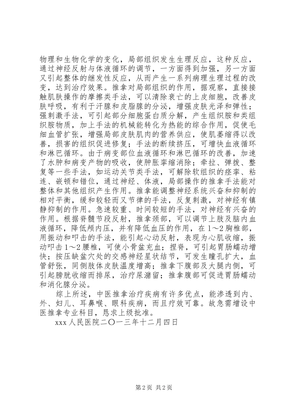 关于申请变更增设诊疗科目的请示报告_第2页