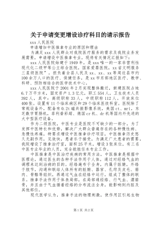 关于申请变更增设诊疗科目的请示报告