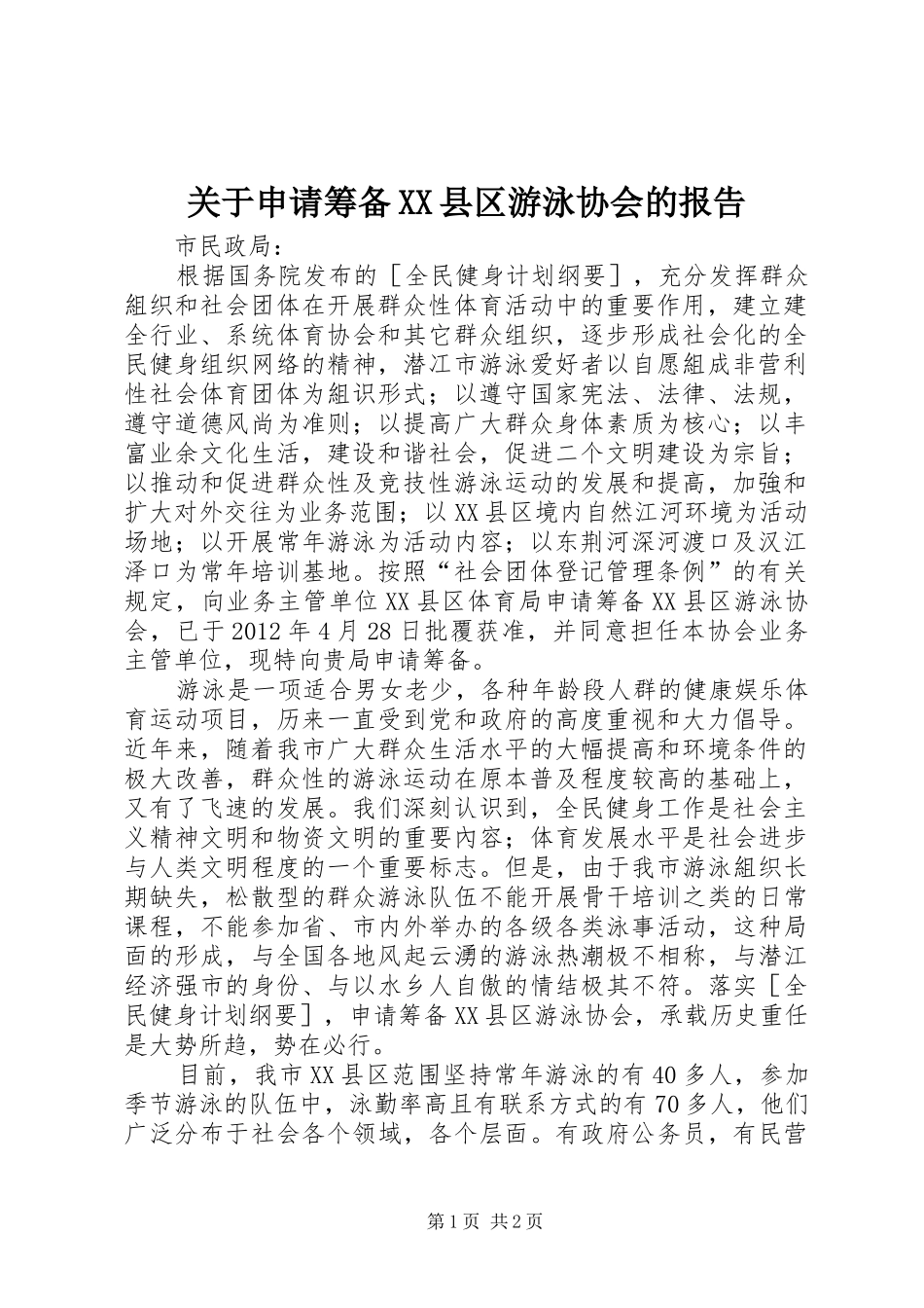 关于申请筹备XX县区游泳协会的报告_第1页