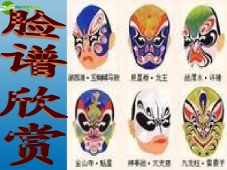 《变脸》课件新人教版