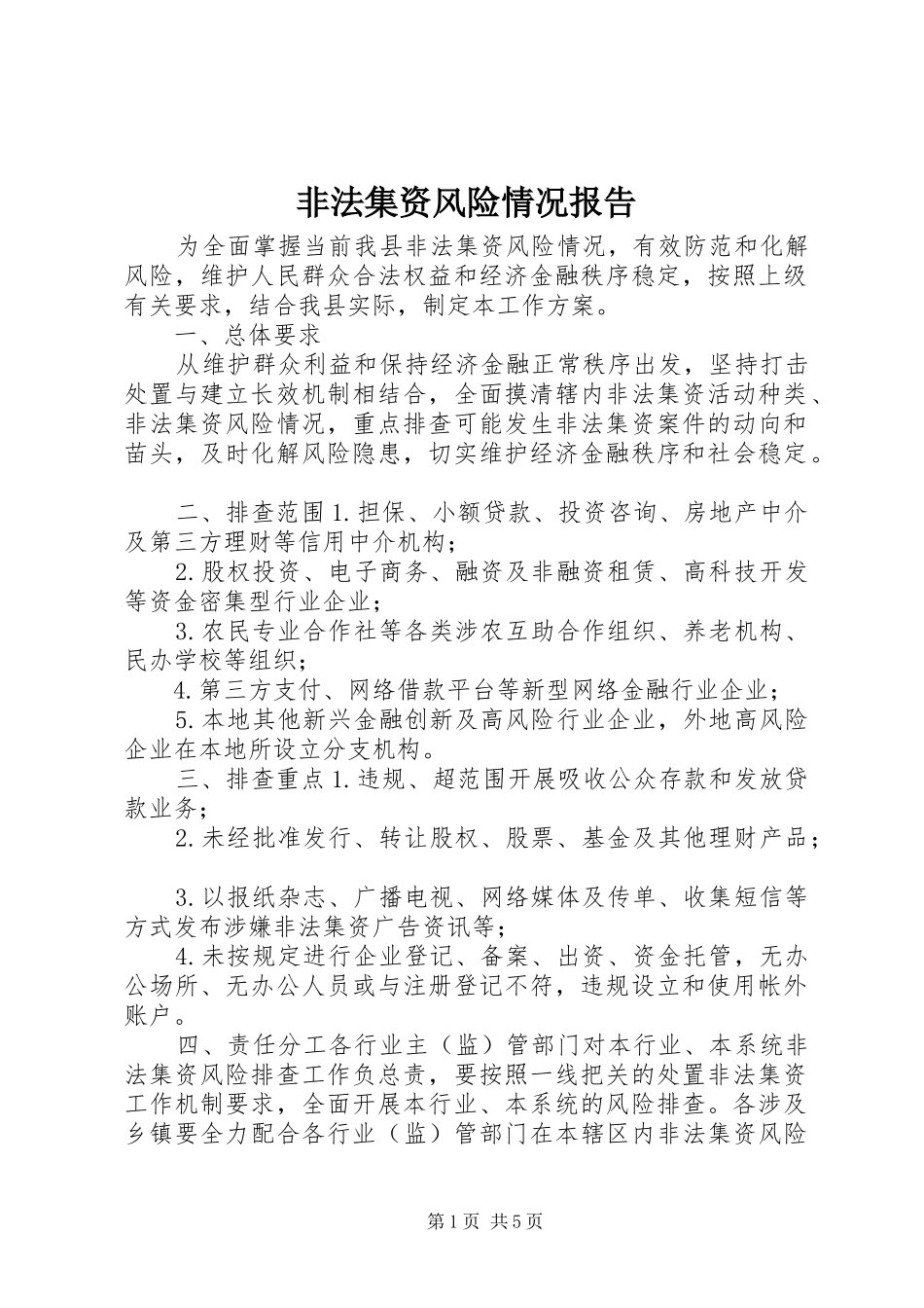 非法集资风险情况报告_第1页