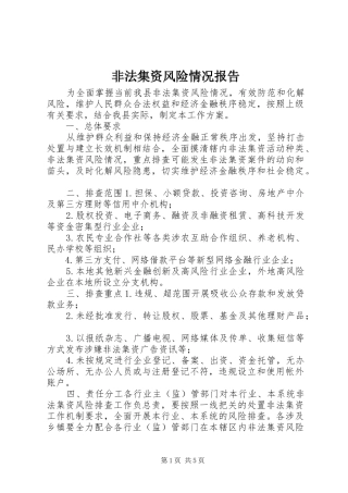 非法集资风险情况报告