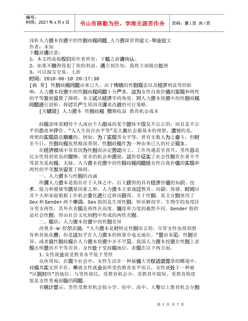 【精品文档-管理学】浅析人力资本投资中的性别歧视问题_人力资_第1页
