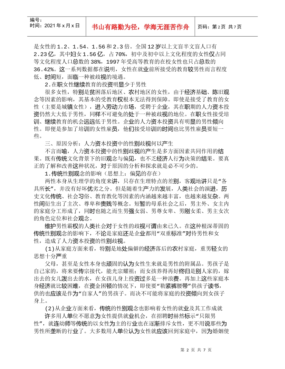 【精品文档-管理学】浅析人力资本投资中的性别歧视问题_人力资_第2页