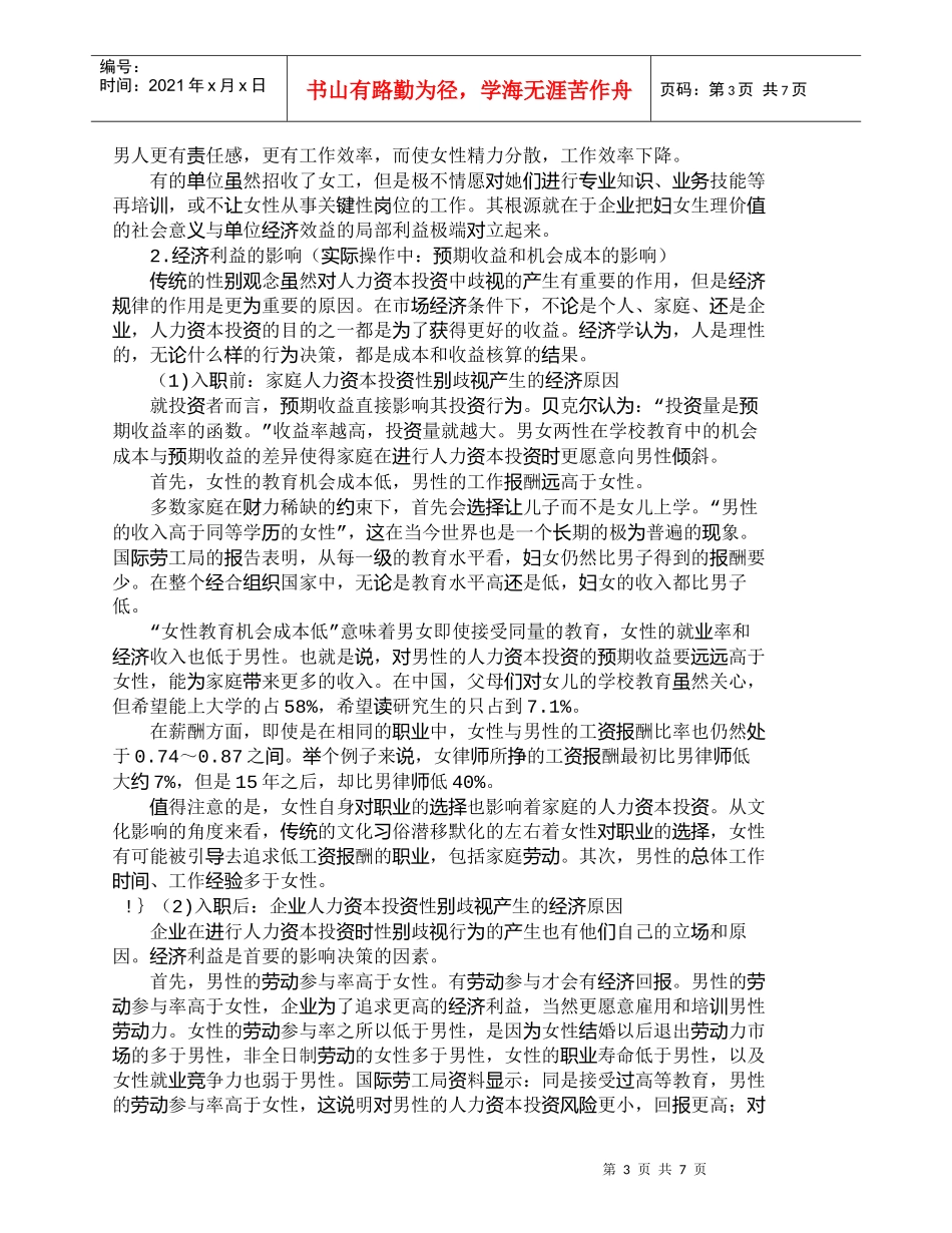 【精品文档-管理学】浅析人力资本投资中的性别歧视问题_人力资_第3页