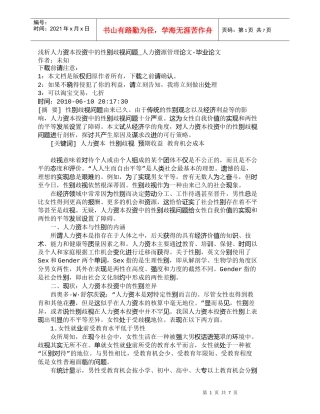 【精品文档-管理学】浅析人力资本投资中的性别歧视问题_人力资