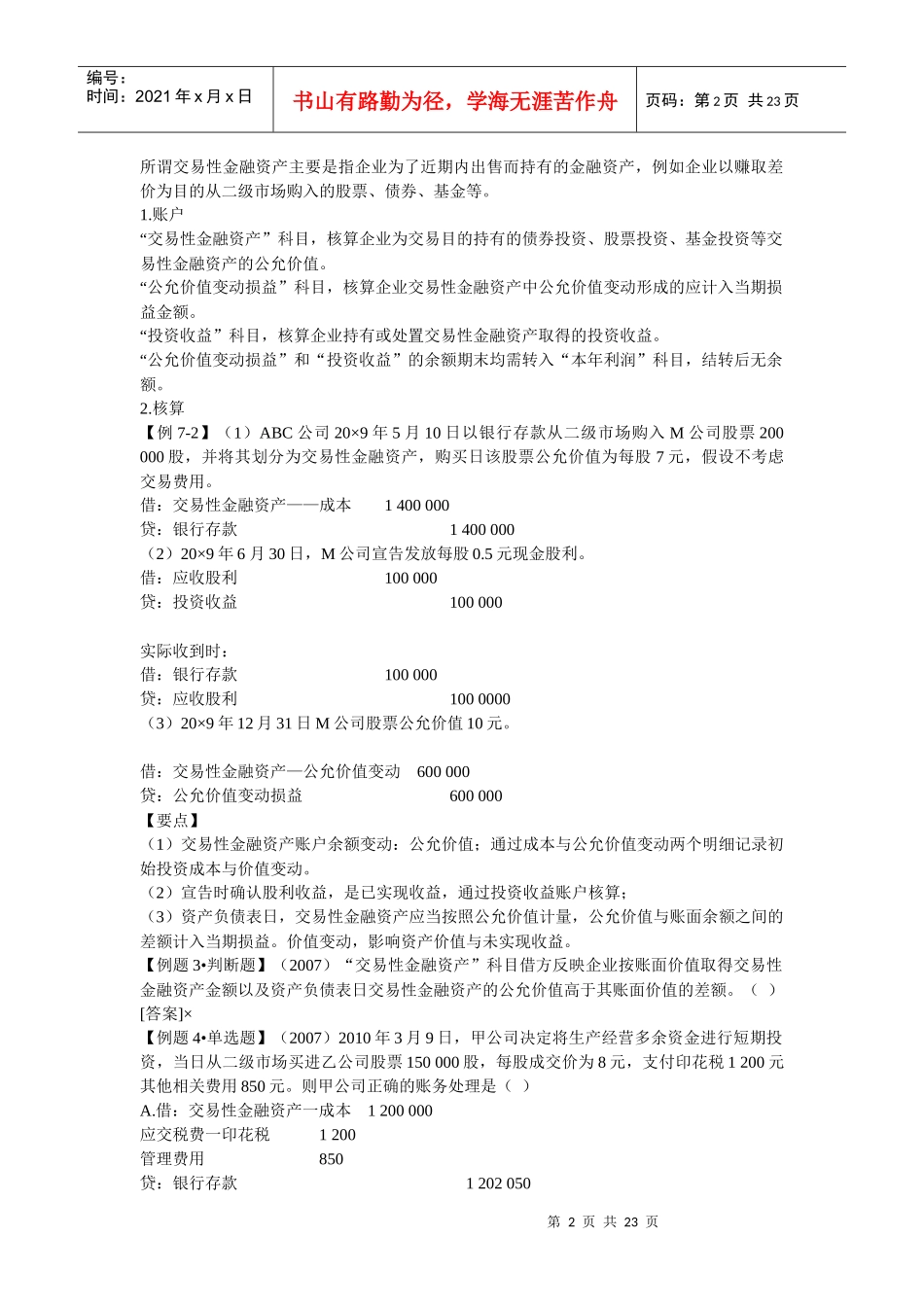 第七章 会计要素的核算 重点 难点_第2页