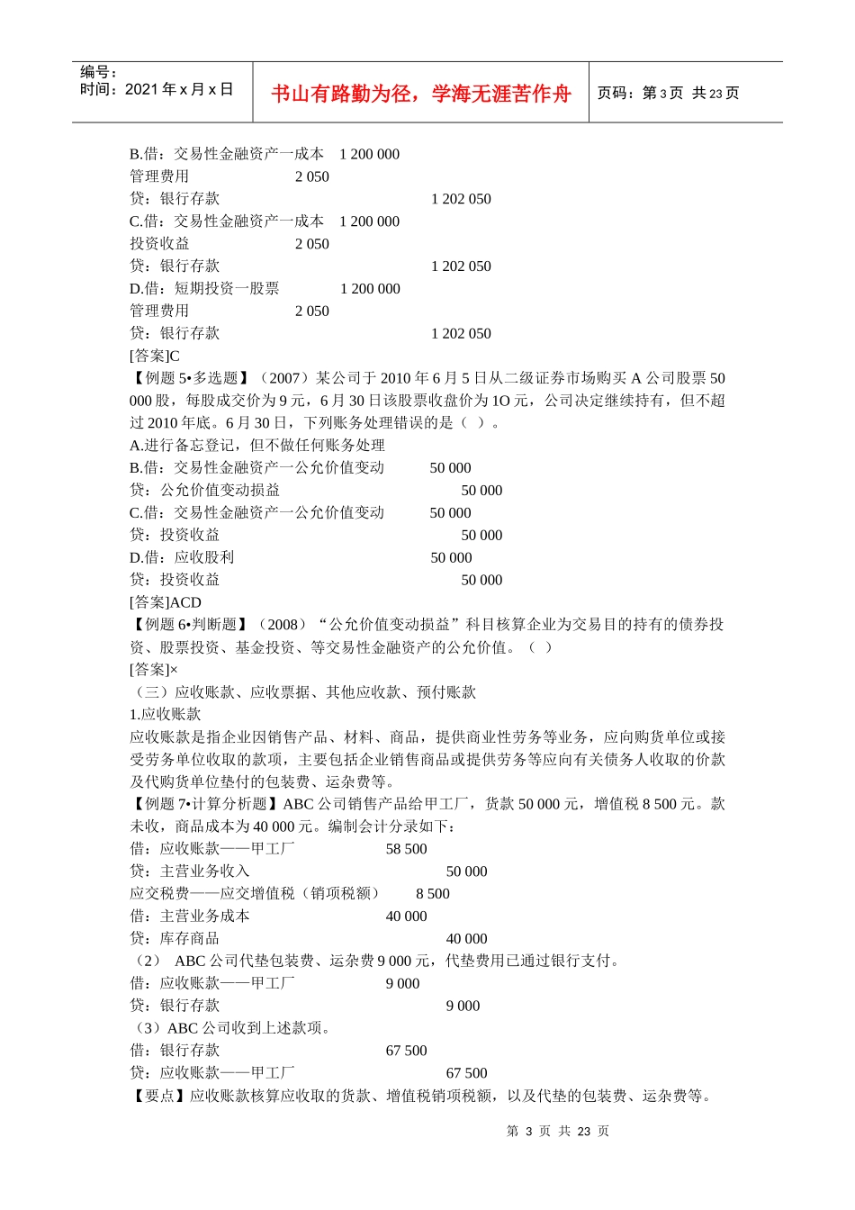 第七章 会计要素的核算 重点 难点_第3页