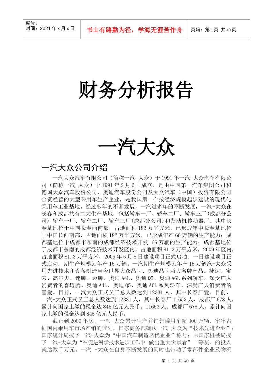 财务分析报告__一汽大众_第1页