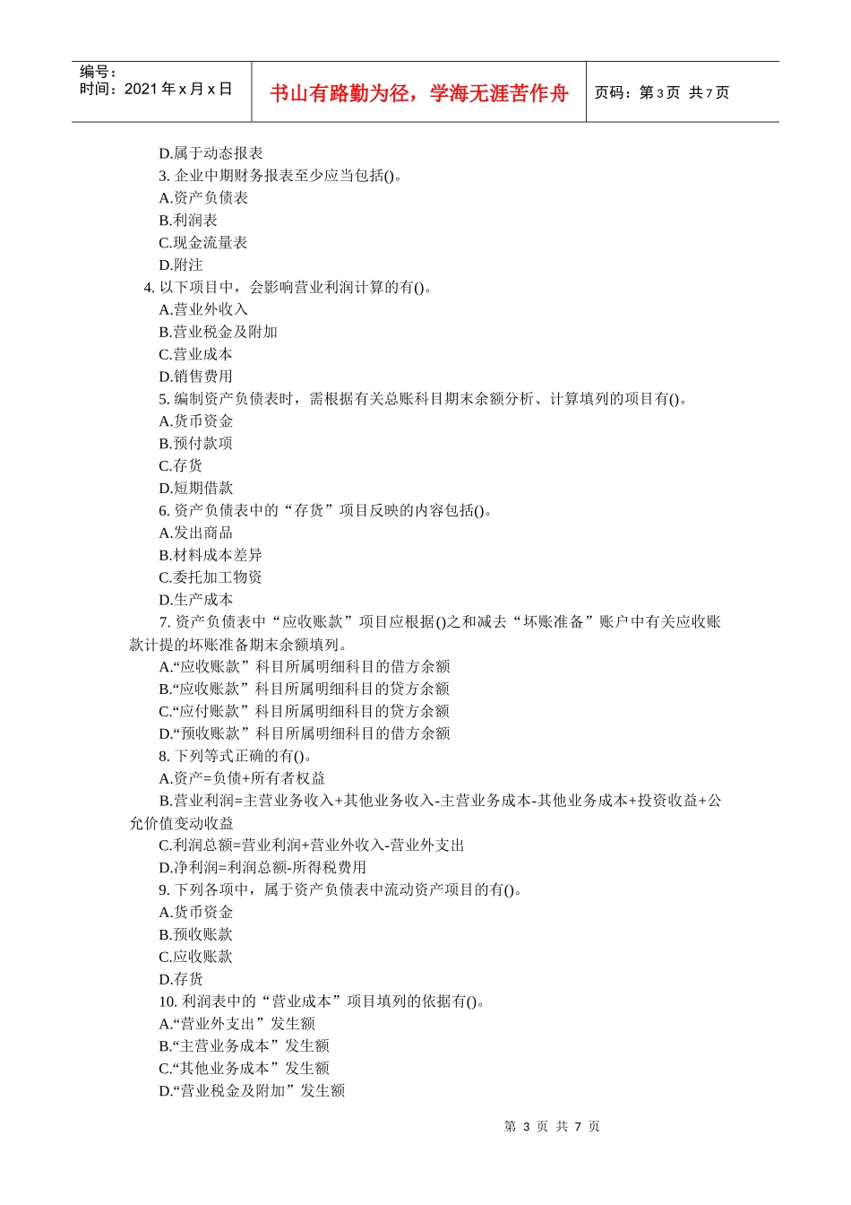 XXXX年会计证考试《会计基础》模拟练习题(8)_第3页
