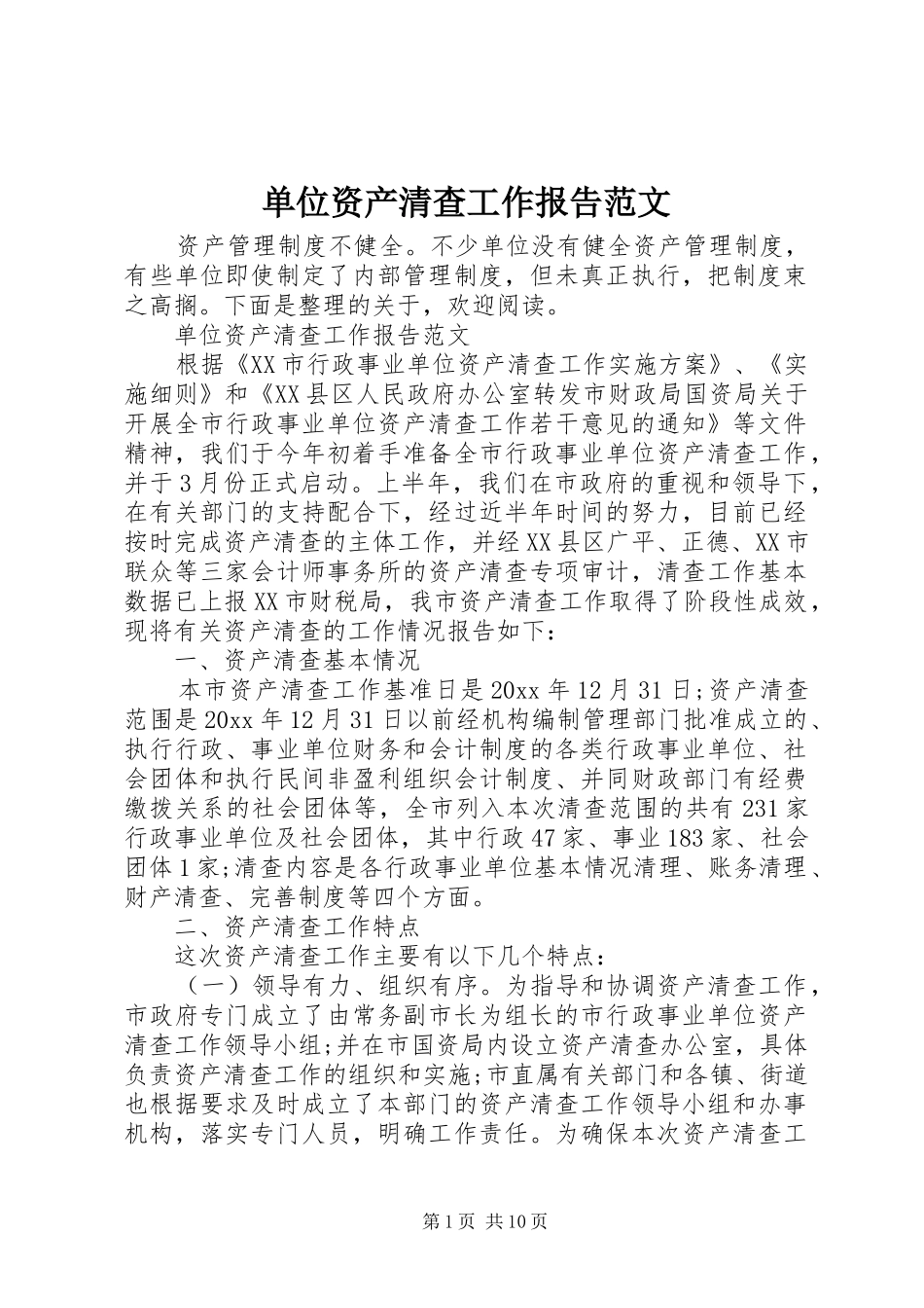 单位资产清查工作报告范文_第1页