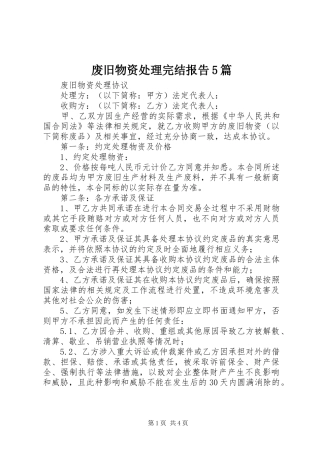 废旧物资处理完结报告5篇
