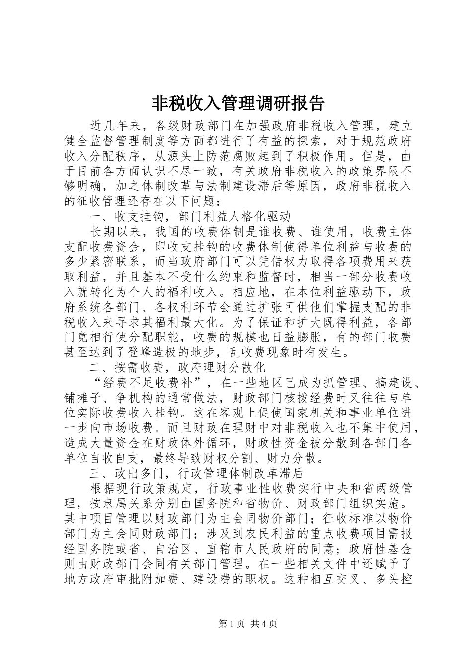 非税收入管理调研报告_第1页