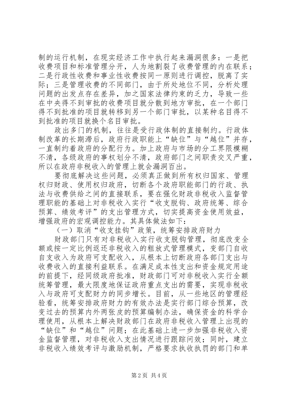 非税收入管理调研报告_第2页