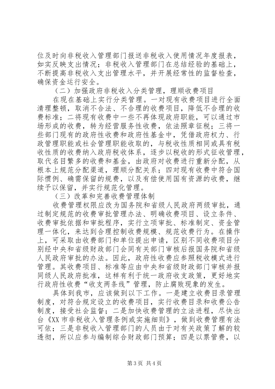 非税收入管理调研报告_第3页