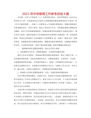 2021年德育工作参考总结4篇2
