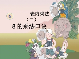 人教版二年级数学上册《8的乘法口诀》PPT