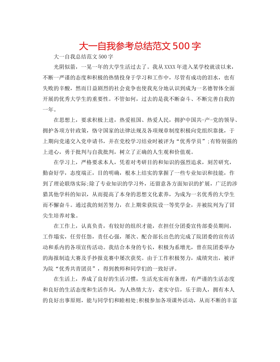 大一自我参考总结范文500字_第1页