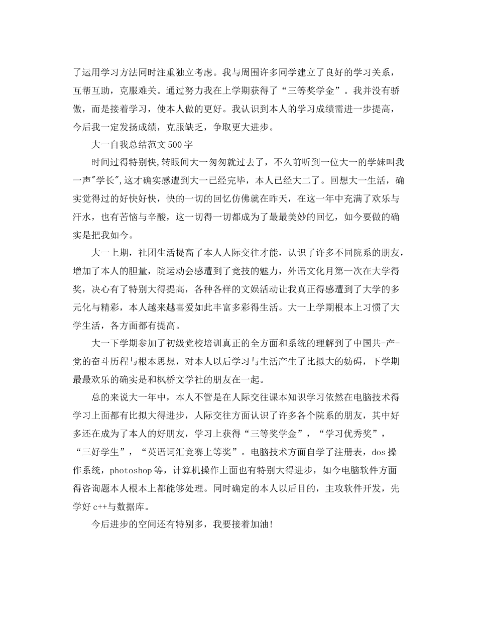 大一自我参考总结范文500字_第3页