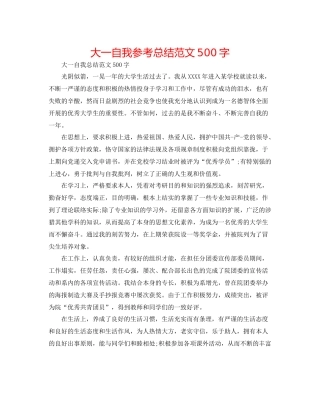 大一自我参考总结范文500字