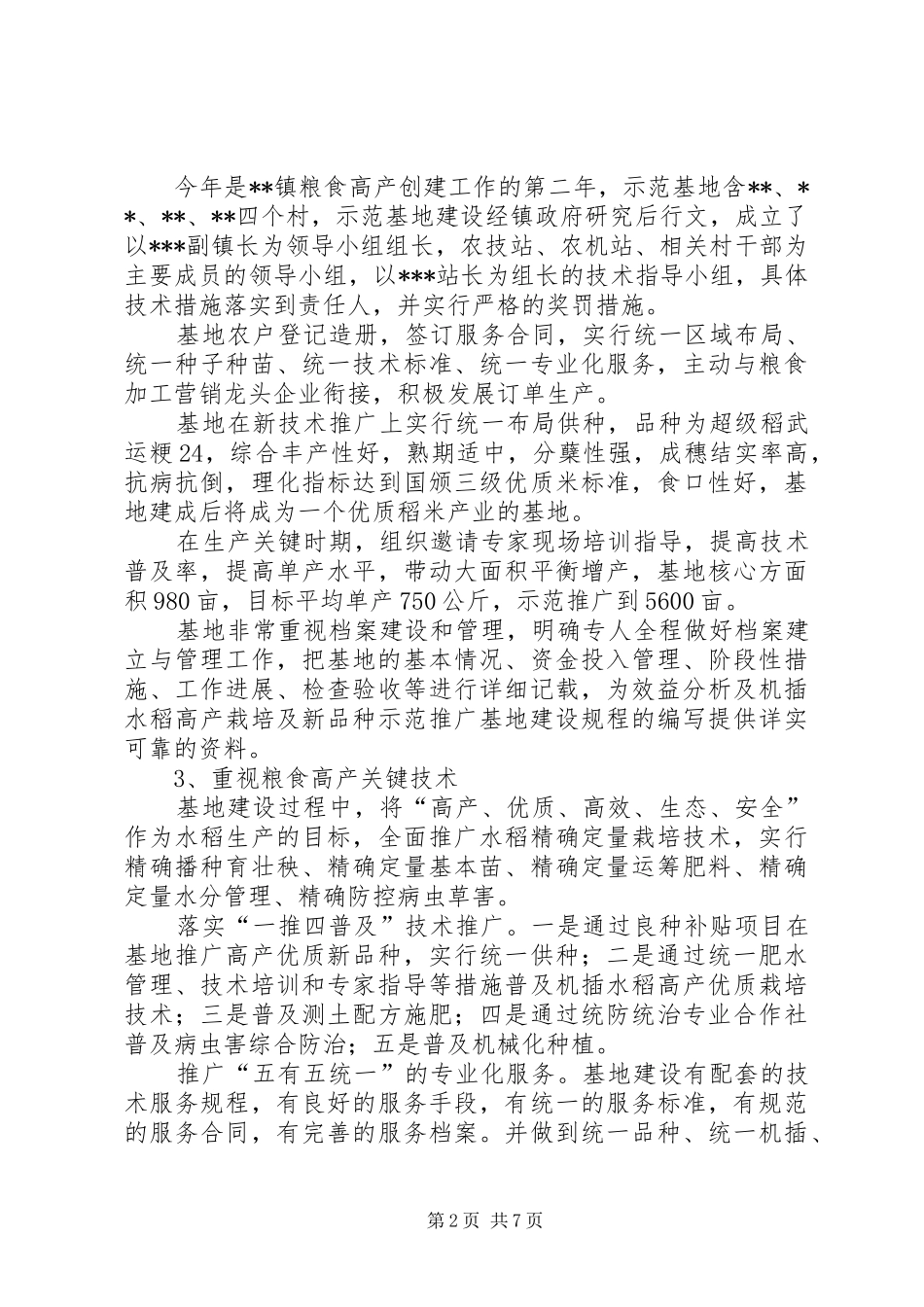 关于XX镇粮食高产创建工作的调研报告_第2页