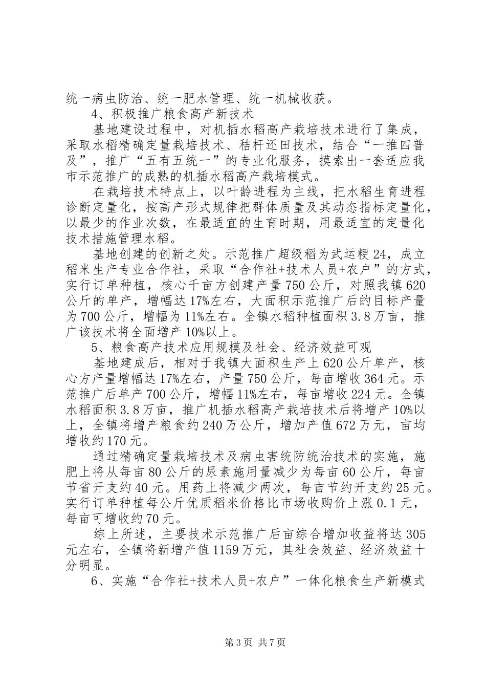 关于XX镇粮食高产创建工作的调研报告_第3页