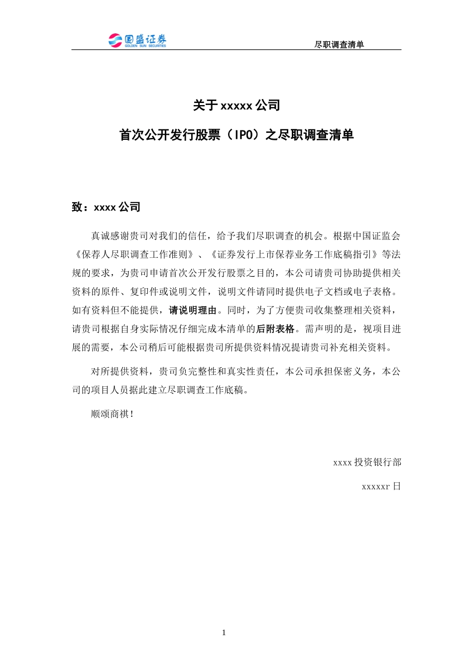 某公司首次公开发行股票IPO之尽职调查清单_第1页