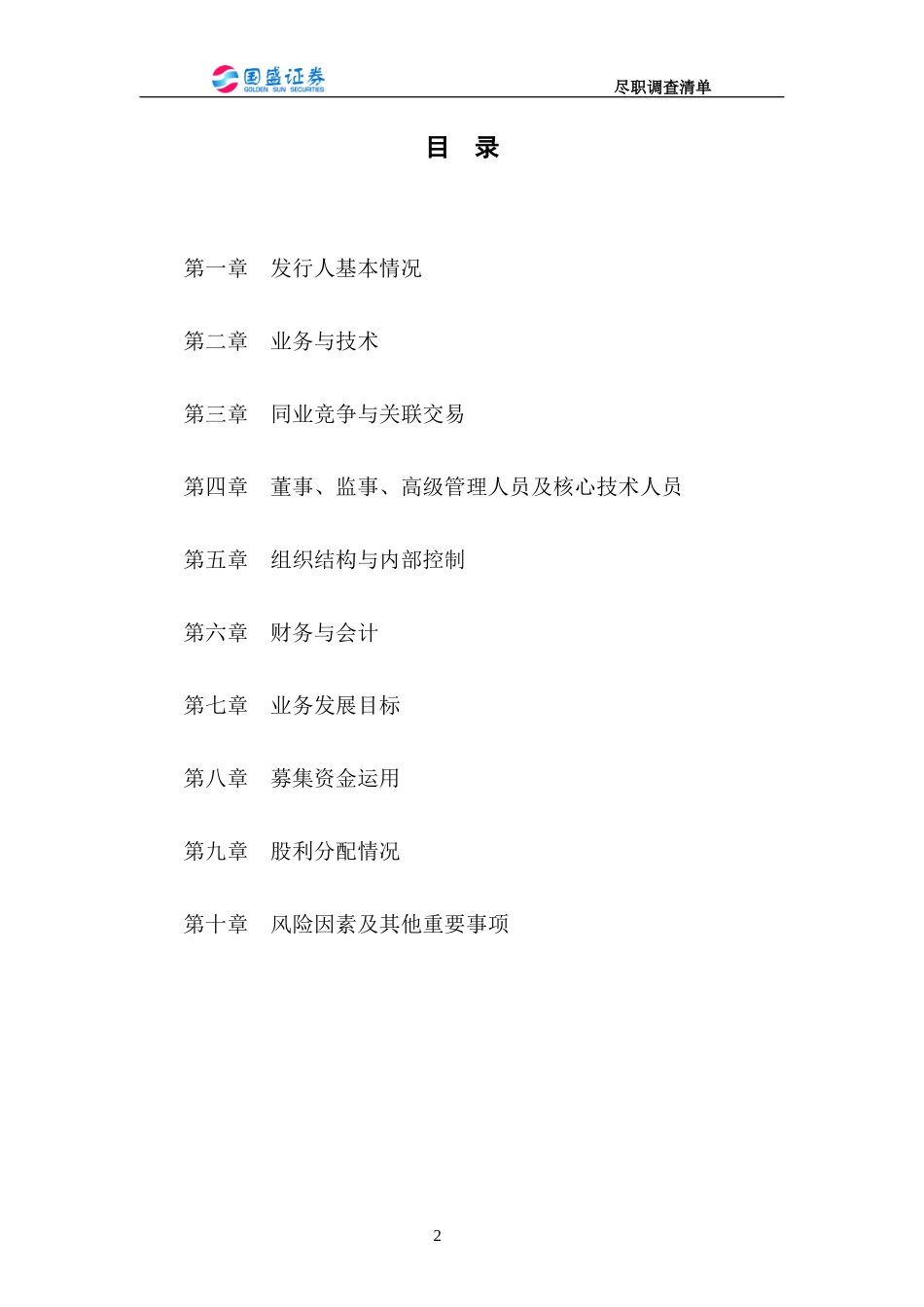 某公司首次公开发行股票IPO之尽职调查清单_第2页