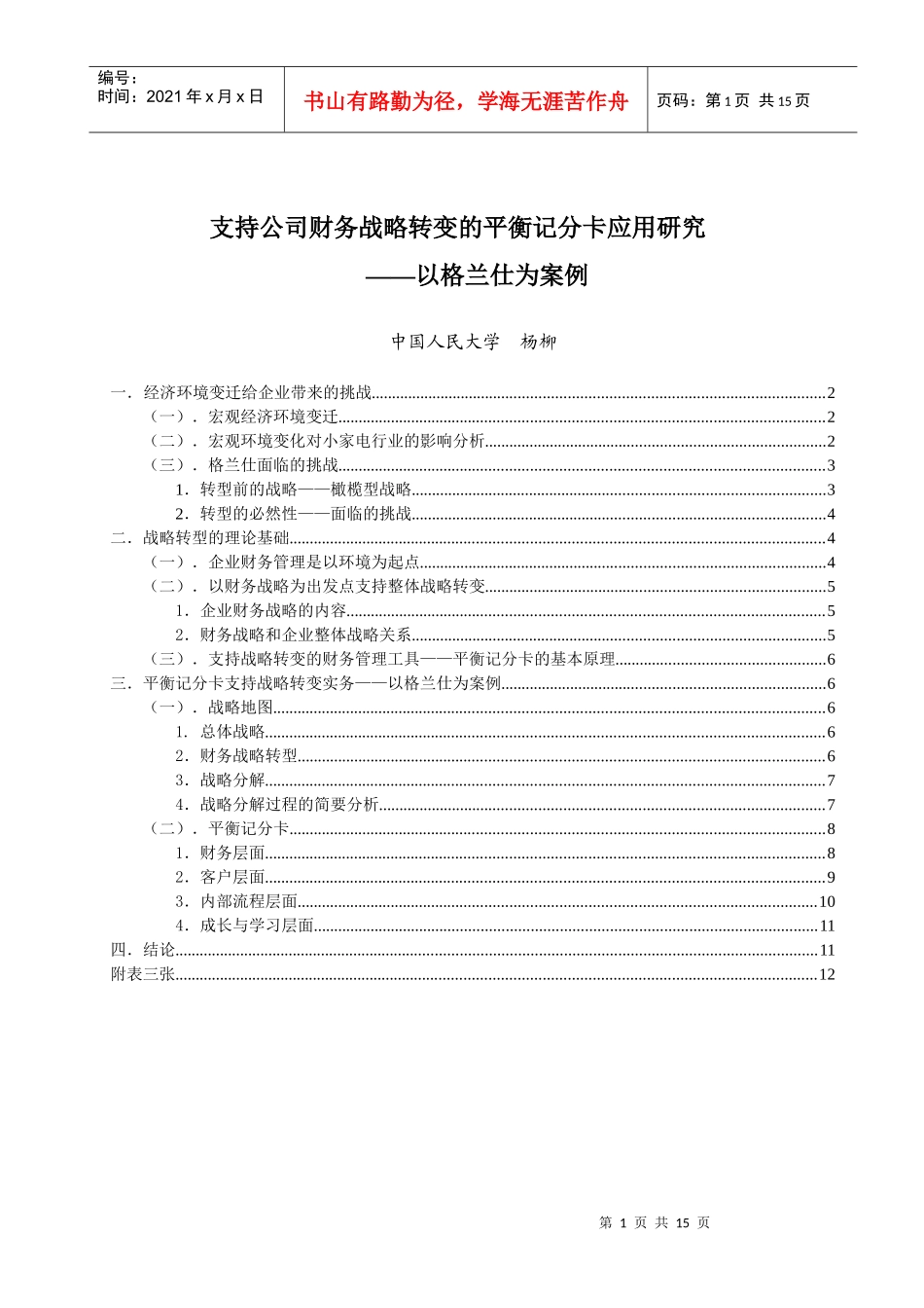 支持公司财务战略转变的平衡记分卡应用研究_第1页